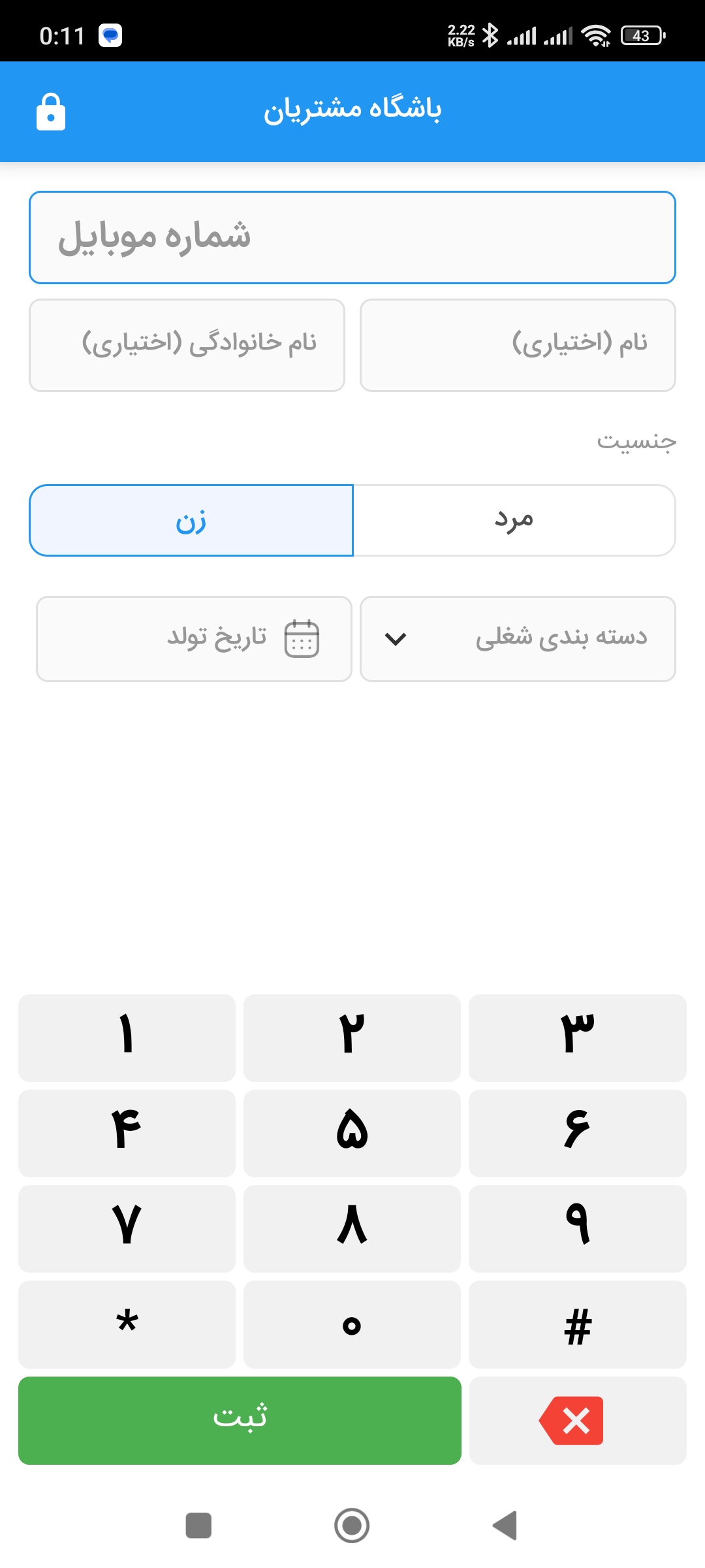 حالت کیوسک برای ثبت سریع شماره تلفن مشتریان